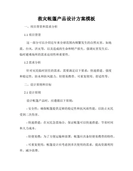 救灾帐篷产品设计方案模板