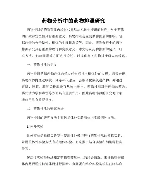 药物分析中的药物排泄研究