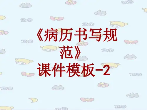 病历书写规范课件模板-002(共9)