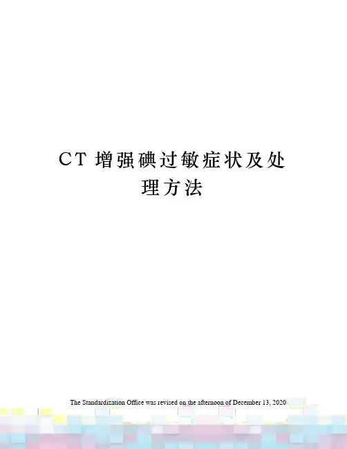 CT增强碘过敏症状及处理方法