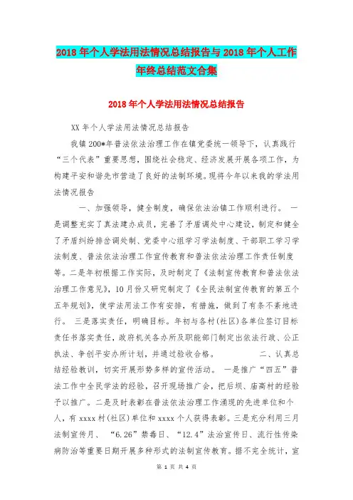 2018年个人学法用法情况总结报告与2018年个人工作年终总结范文合集