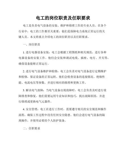 电工的岗位职责及任职要求