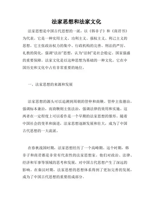 法家思想和法家文化