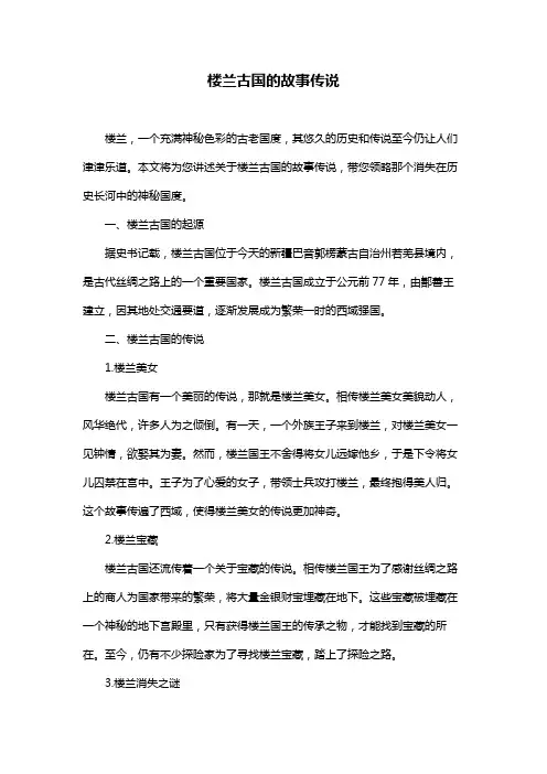 楼兰古国的故事传说