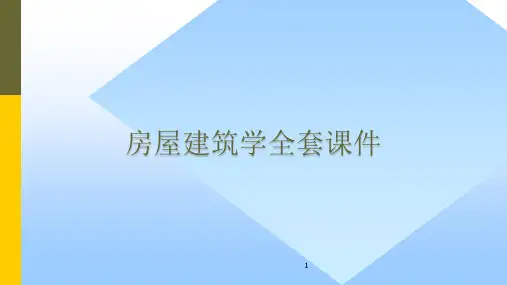 【推荐下载】房屋建筑学全套课件