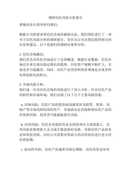 调研信托风险分析报告