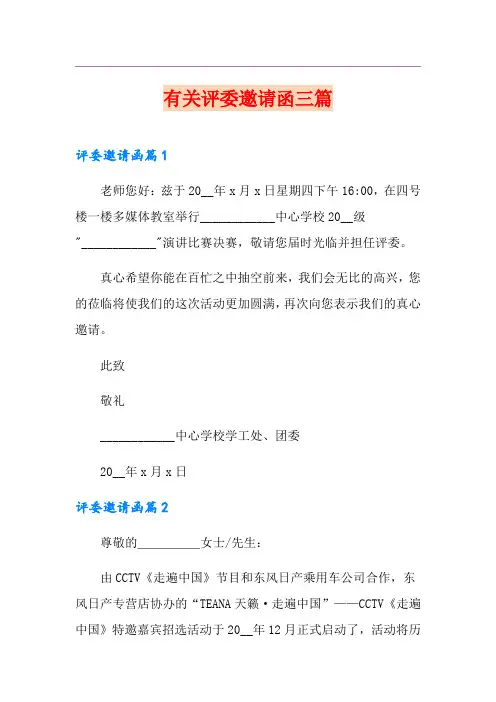 有关评委邀请函三篇