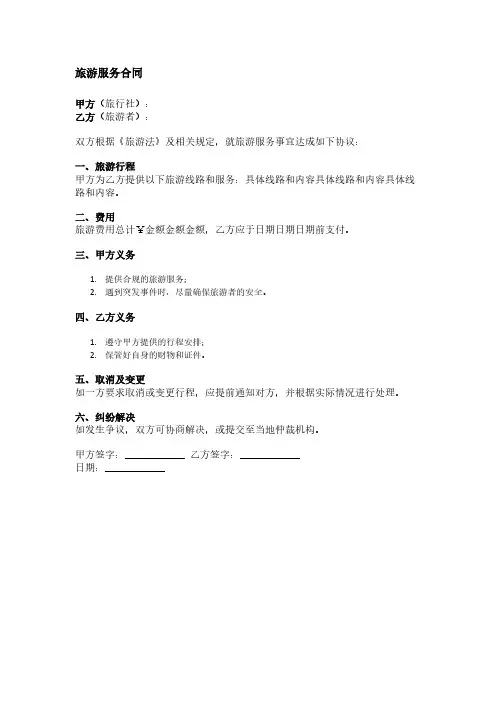 旅游服务合同