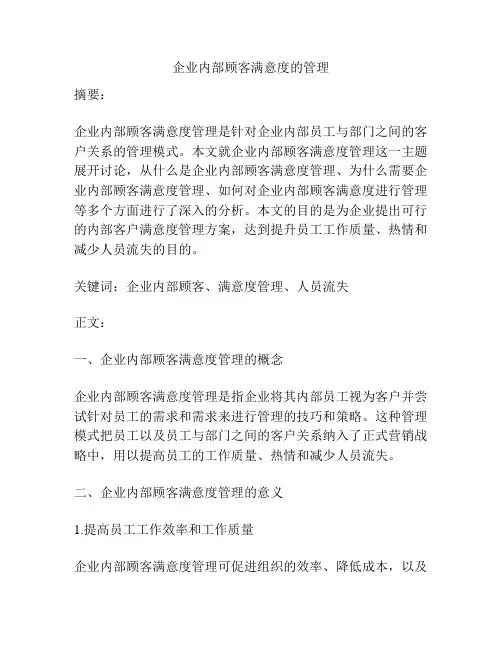企业内部顾客满意度的管理