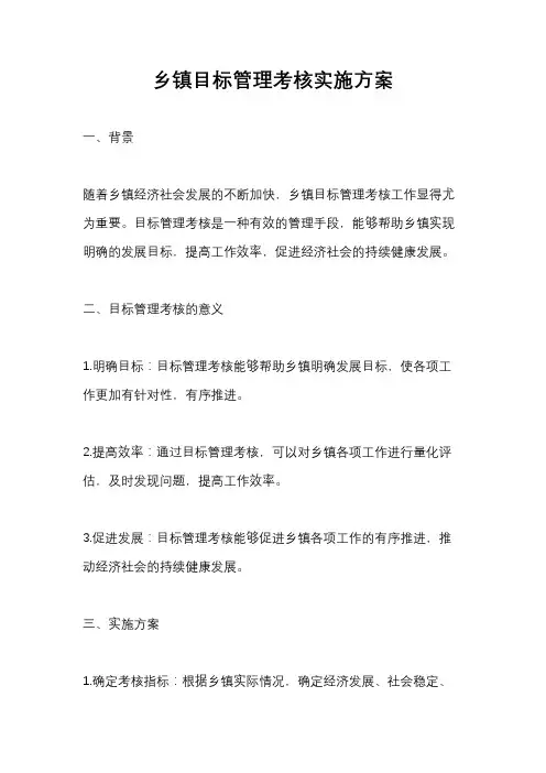 乡镇目标管理考核实施方案