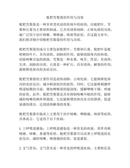枇杷雪梨膏的作用与功效