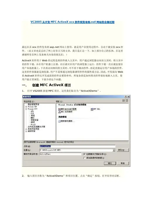 VC2005从开发MFC ActiveX ocx控件到发布到.net网站的全部过程