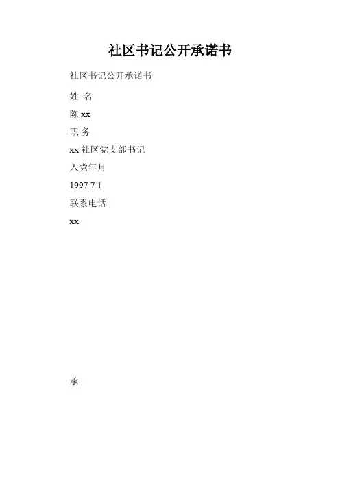 社区书记公开承诺书.doc