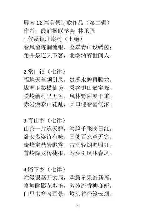 屏南12篇美景诗联作品(第二辑)
