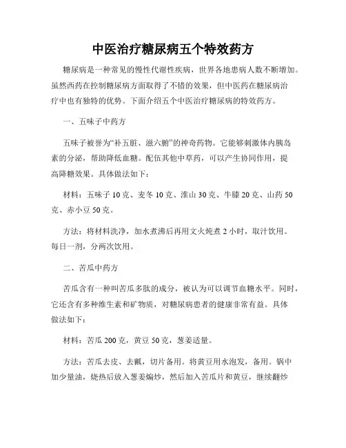 中医治疗糖尿病五个特效药方