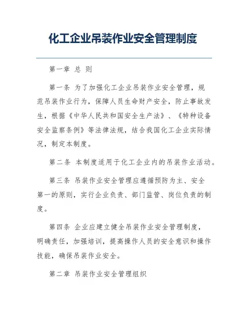 化工企业吊装作业安全管理制度