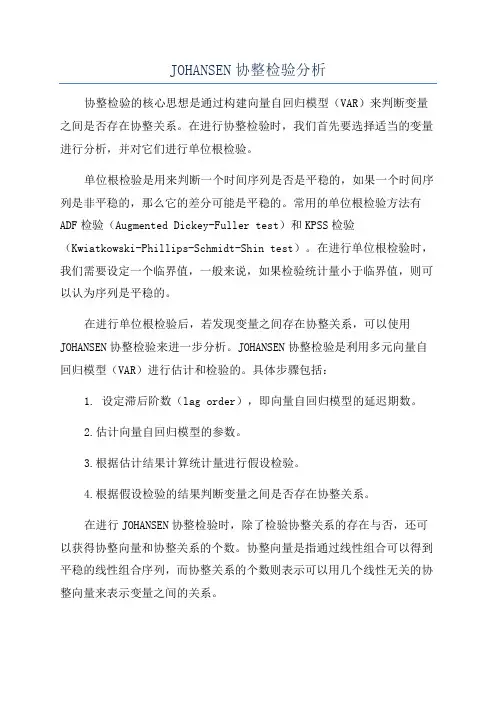 JOHANSEN协整检验分析