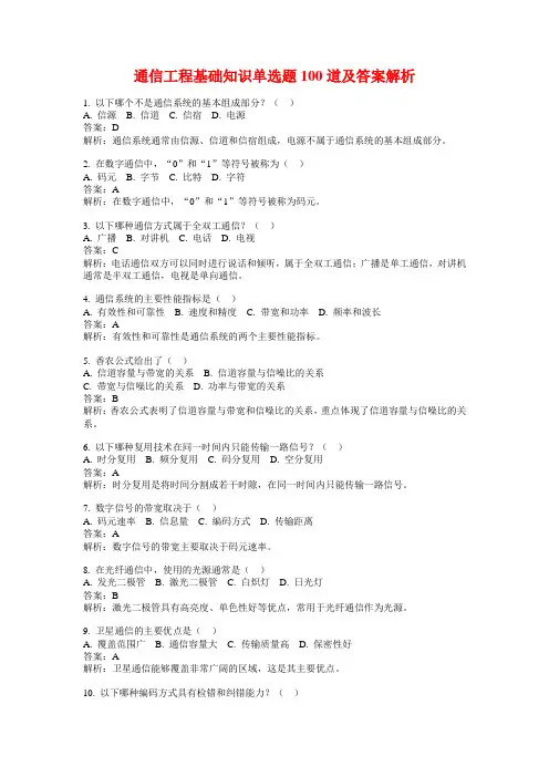 通信工程基础知识单选题100道及答案解析