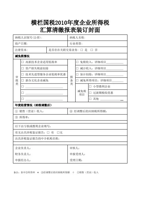 企业所得税汇算清缴报表装订封面(横栏)