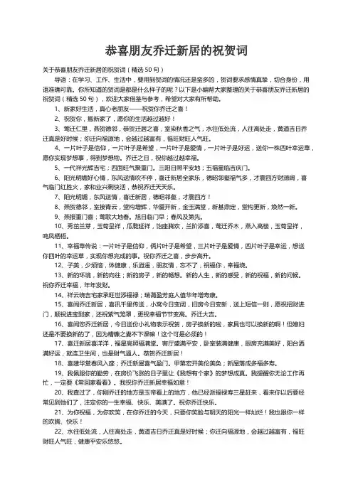 关于恭喜朋友乔迁新居的祝贺词（精选50句）