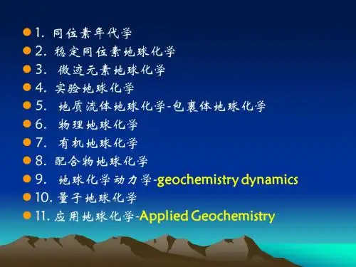 中国地质大学 2012春 地球化学课件绪论B