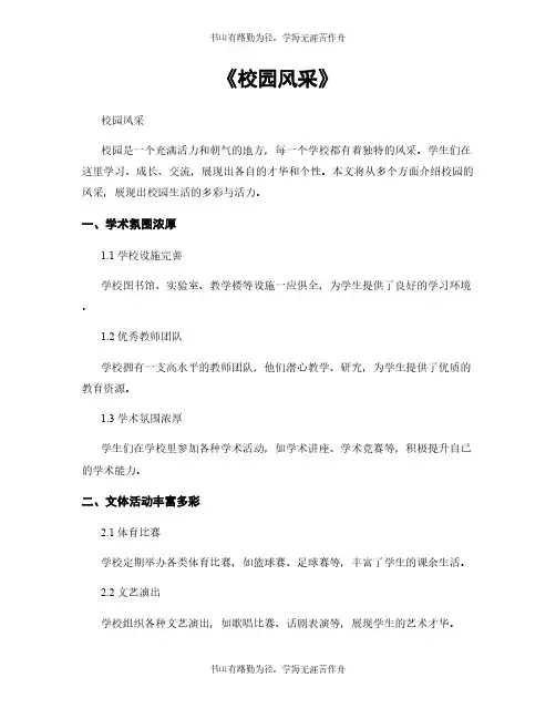 《校园风采》