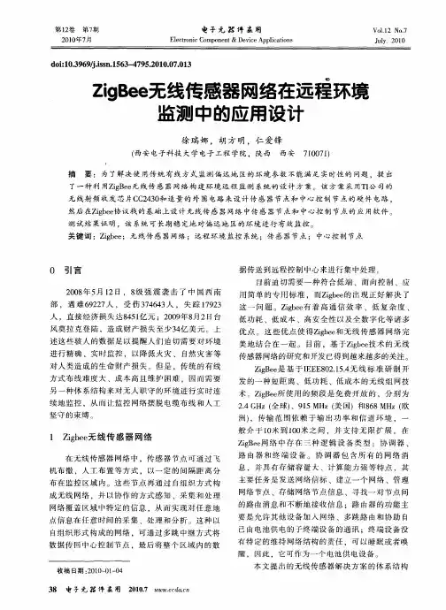 ZigBee无线传感器网络在远程环境监测中的应用设计