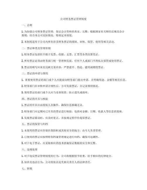 公司财务票证管理制度