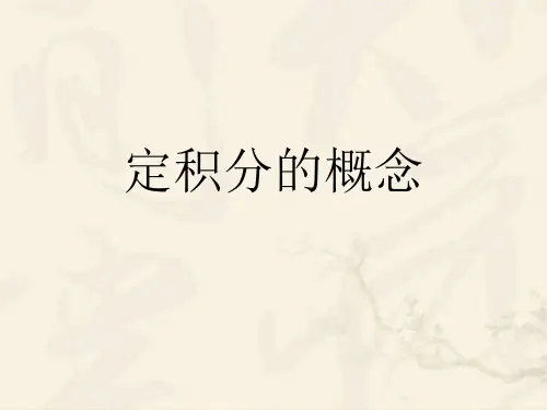 人教版A版高中数学选修2-2：定积分的概念教学内容