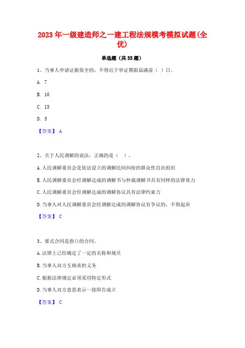 2023年一级建造师之一建工程法规模考模拟试题(全优)