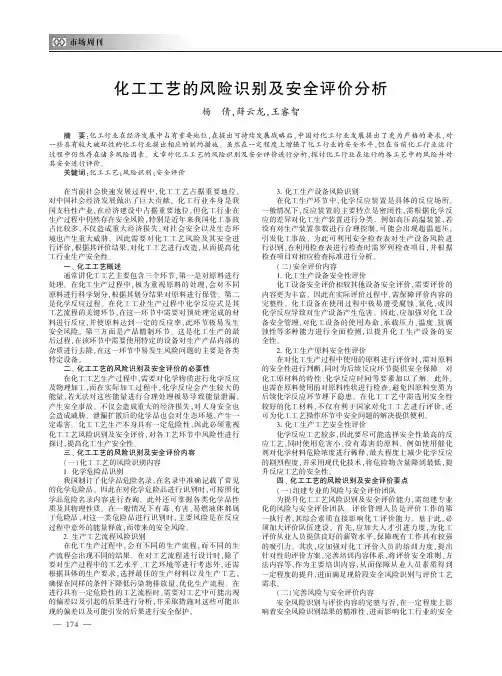 化工工艺的风险识别及安全评价分析
