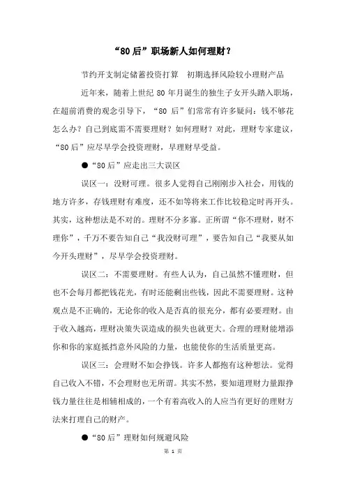 “80后”职场新人如何理财？