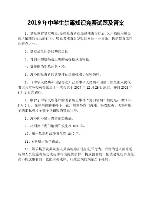 2019年中学生禁毒知识竞赛试卷及答案