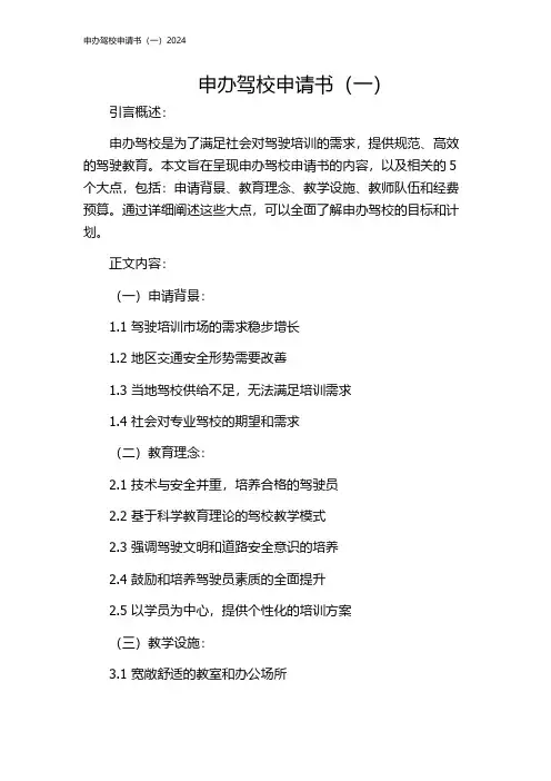 申办驾校申请书(一)2024