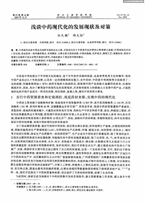 浅谈中药现代化的发展现状及对策