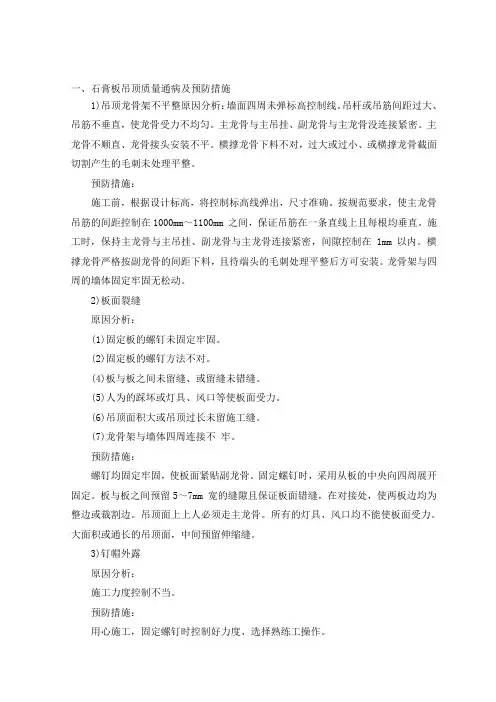 石膏板吊顶质量通病及预防措施
