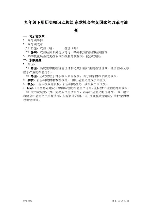 九年级下册历史知识点总结：东欧社会主义国家的改革与演变