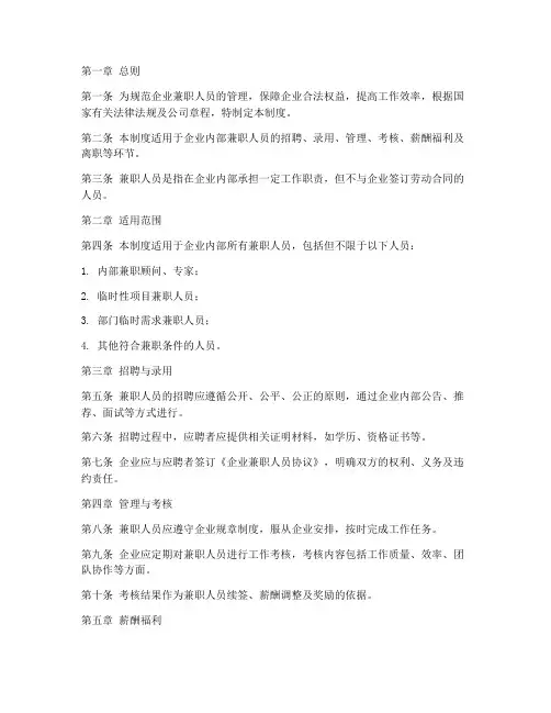 企业兼职人员管理制度