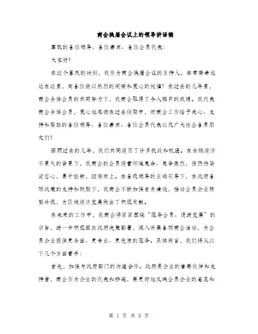 商会换届会议上的领导讲话稿（2篇）