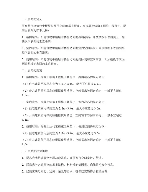 混凝土结构工程施工规范层高