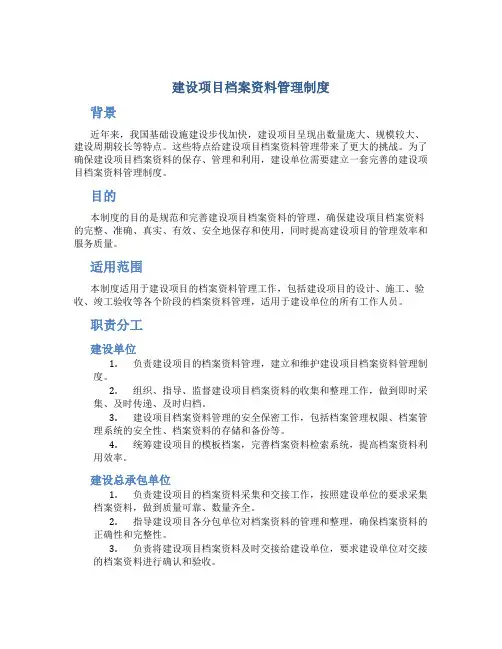 建设项目档案资料管理制度