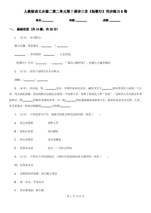 (考试)人教版语文必修二第二单元第7课诗三首《短歌行》同步练习B卷