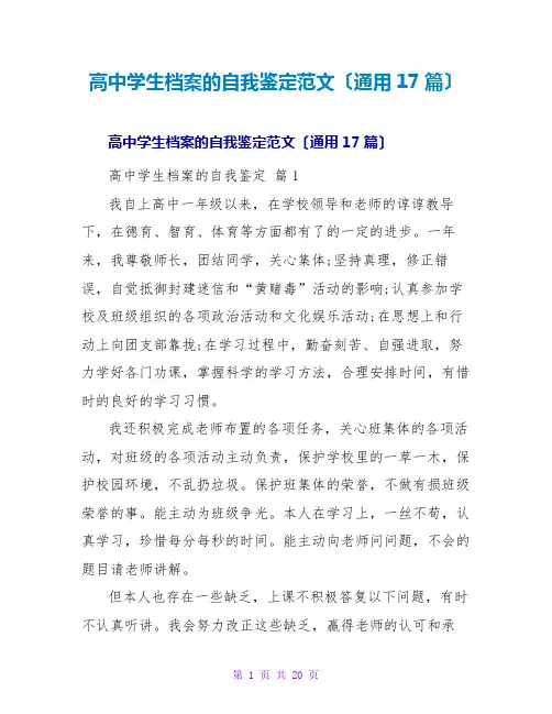 高中学生档案的自我鉴定范文(通用17篇)