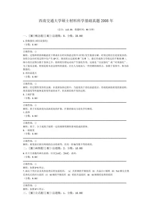 西南交通大学硕士材料科学基础真题2008年