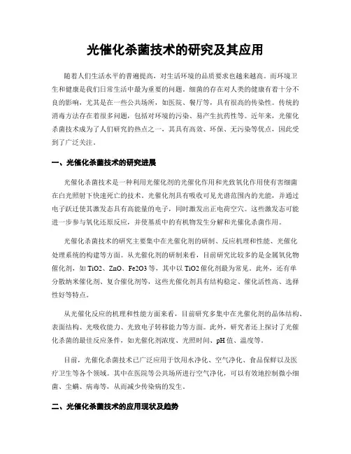 光催化杀菌技术的研究及其应用