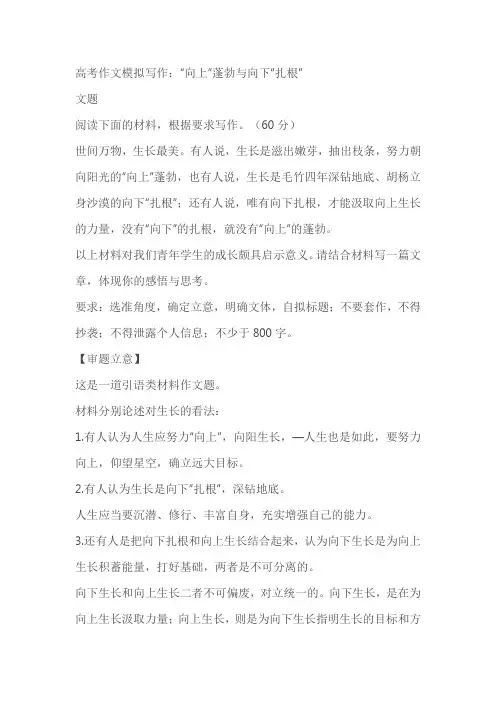2023高考作文模拟写作：“向上”蓬勃与向下“扎根”导写及范文