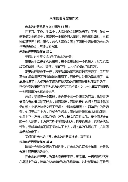 未来的世界想象作文（精选55篇）