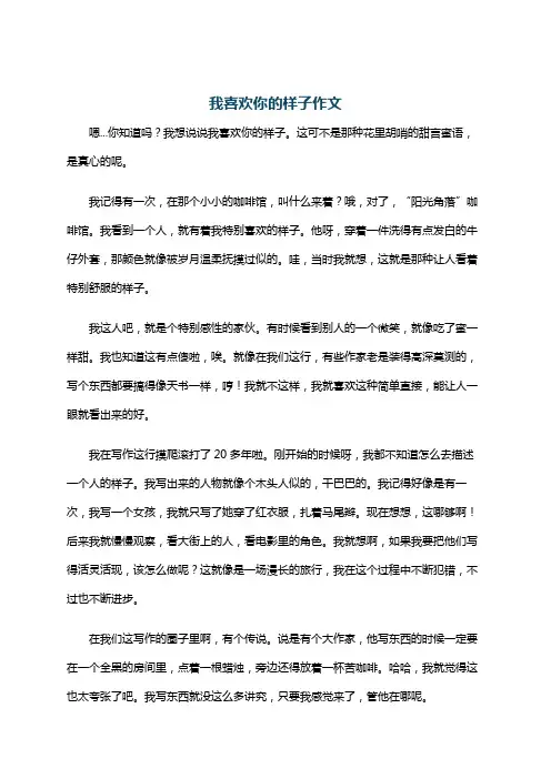 我喜欢你的样子作文