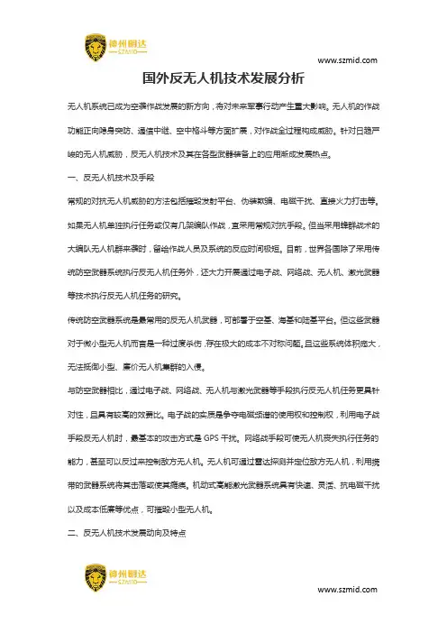 国外反无人机技术发展分析