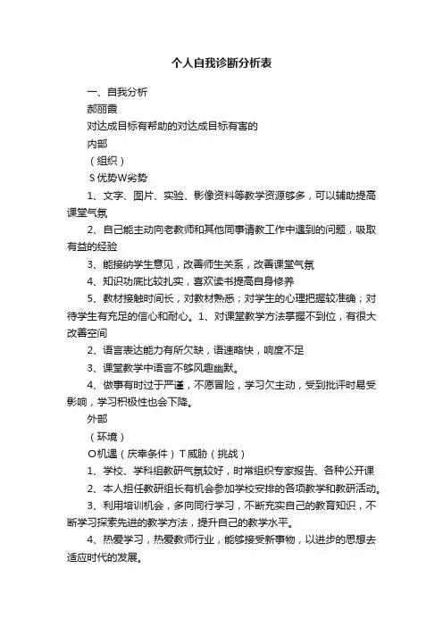 个人自我诊断分析表